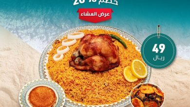 خصم 20% على عروض العشا 😍🔥 لا يفوتكم كومبو السعادة حبة دجاج مع ايدام وكنافة بــ 49 ريال بس #عروض_الصيف #عرض_الغداء
