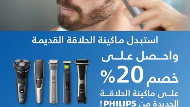 استبدل ماكينة الحلاقة القديمة واحصل على خصم 20% على ماكينة الحلاقة الجديدة من #Philips 😍 *تطبق الشروط والأحكام