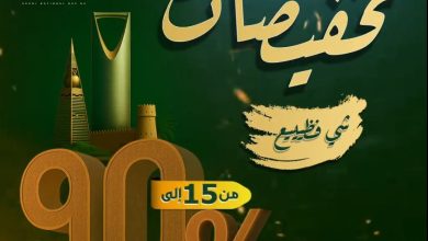 تخفيضات بمناسبة اليوم الوطني